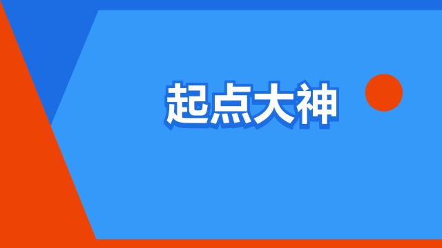 “起点大神”是什么意思?