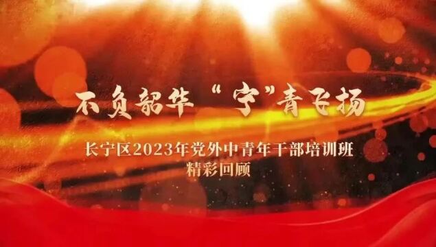 长宁区2023年党外中青年干部培训班今天结业