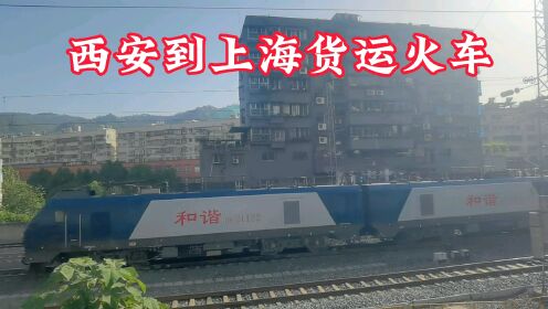 西安到上海货运火车缓缓驶出十堰火车站，车厢里面装集装箱很少见