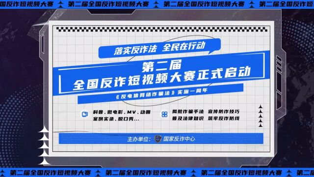 第二届全国反诈短视频大赛正式启动!