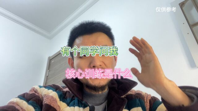 运动康复中的核心训练是什么