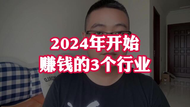 东北楠哥 2024年开始 赚钱的3个行业