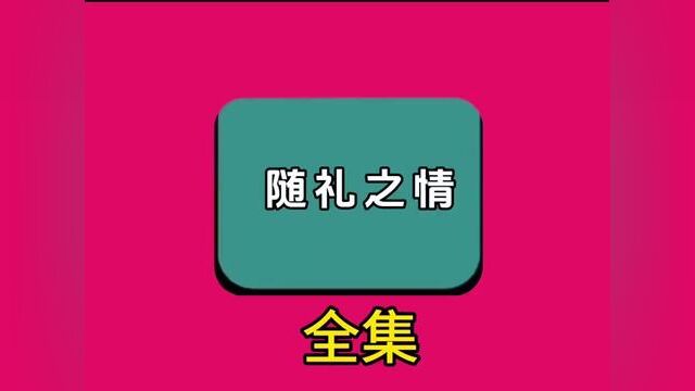 《随礼之情》全集#番茄小说