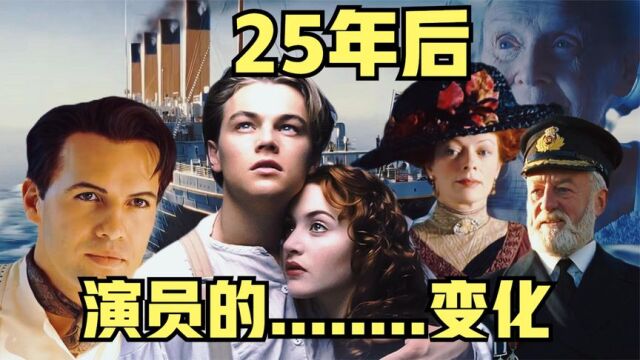 25年后,泰坦尼克号演员们的变化