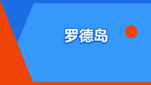 “罗德岛”是什么意思?