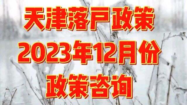 天津落户政策人才引进政策