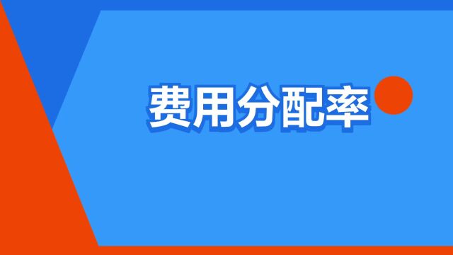 “费用分配率”是什么意思?