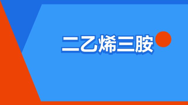 “二乙烯三胺”是什么意思?