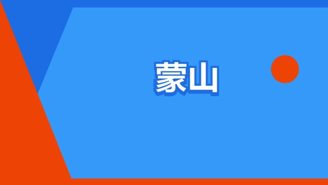 “蒙山”是什么意思?