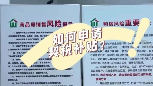 如何申请乌鲁木齐购房契税补贴?|其实没那么难