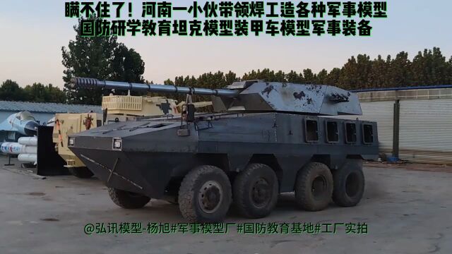 军事模型浙江8*8轮式装甲车模型厂家国防教育基地军事拓展训练