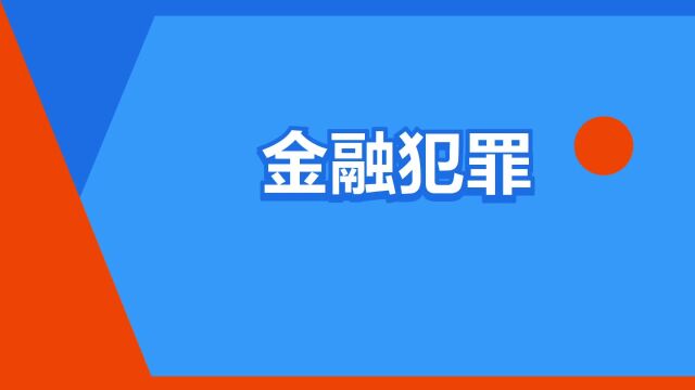 “金融犯罪”是什么意思?