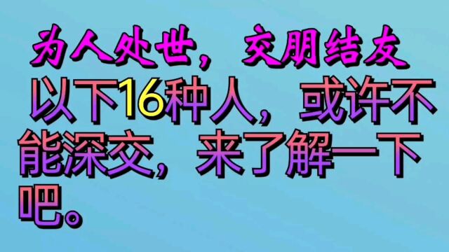 为人处世,交朋结友,以下16种人,或许不能深交,来了解一下吧.