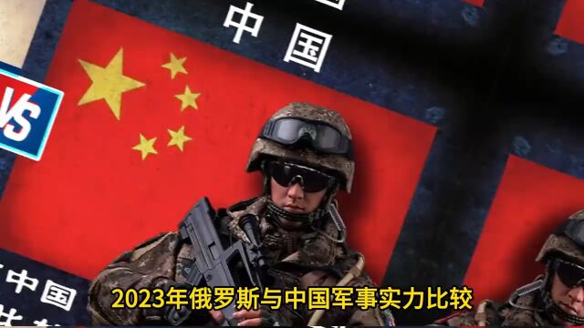 23年俄罗斯与中国军事实力比较