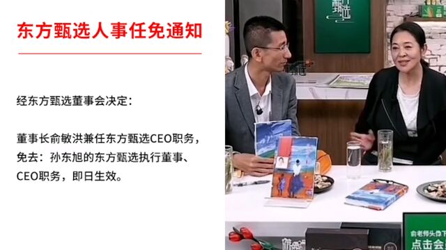 东方甄选7天掉粉200万!停播后免去孙东旭职务,评论区网友炸锅