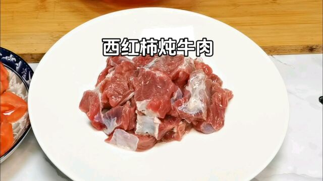 教你西红柿炖牛肉怎样做才入味,出锅香味扑鼻,软烂入味,太香了