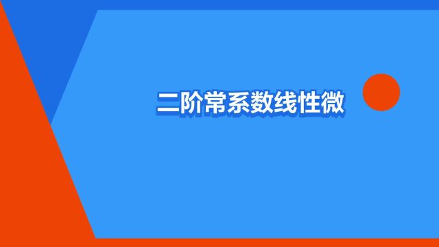 “二阶常系数线性微分方程”是什么意思?