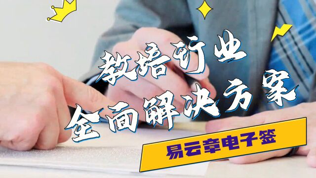 易云章电子签教培行业解决方案