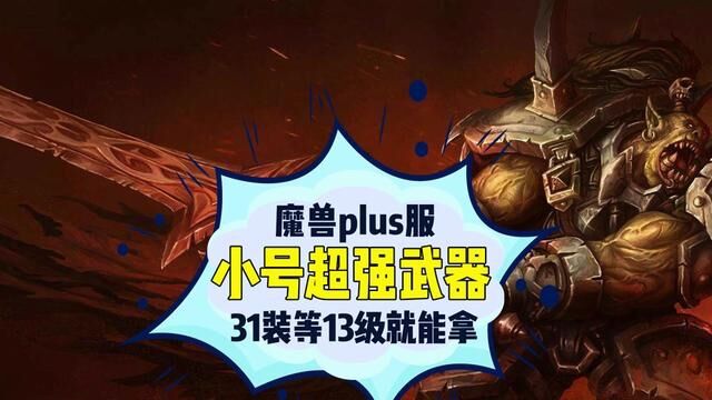 魔兽plus服小号超强武器 魔兽plus服小号超强武器,31装等13级就能拿,千万别错过!#魔兽世界 #魔兽世界plus