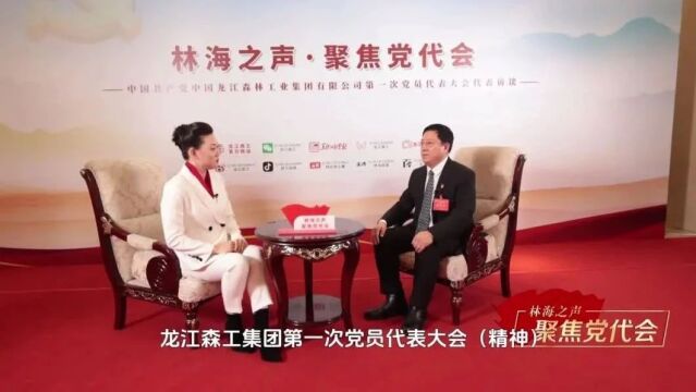 【林海之声】党代表访谈—— 东方红林业局有限公司党委书记、董事长 张德军