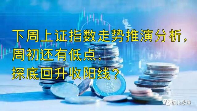 下周上证指数走势推演分析,周初还有低点,探底回升收阳线?