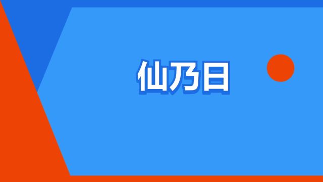 “仙乃日”是什么意思?