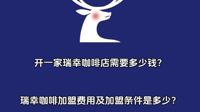 开一家瑞幸咖啡店需要多少钱?瑞幸咖啡加盟费用及加盟条件公布!