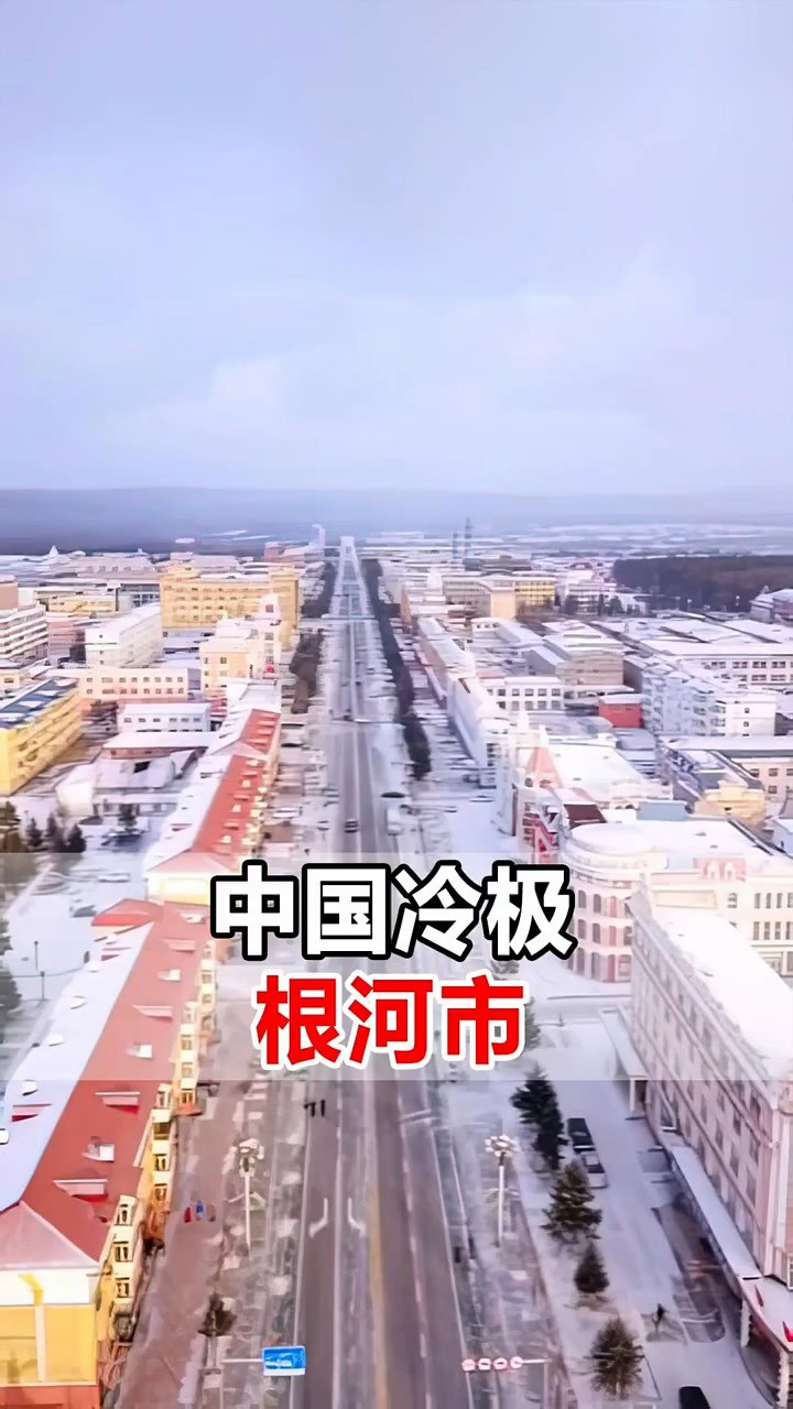 根河市最冷图片