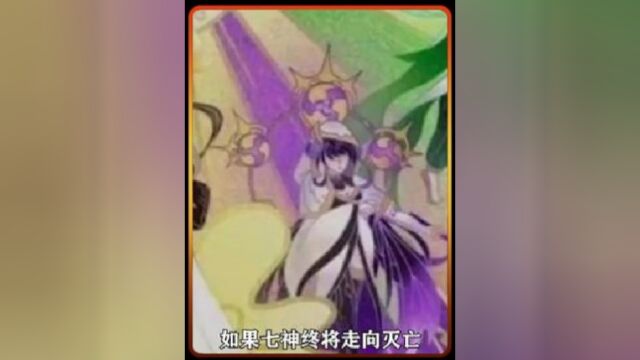 如果七神终将迎来牺牲,高天之上雷光闪烁,稻妻雷神宣布正式牺牲