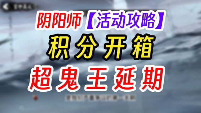 阴阳师2023超鬼王开箱实录