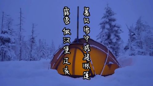 暴风雪中，在半人高的积雪地上搭建帐篷，露营做汉堡，全程解压助眠。#解压助眠 #雪地露营