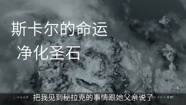 上古卷轴5斯卡尔的命运 净化圣石(龙裔)