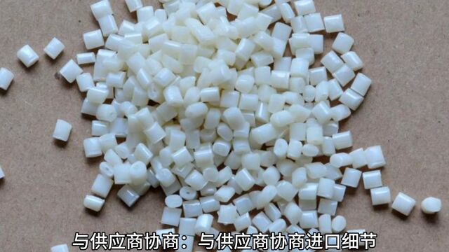 关于广西口岸进口塑胶粒清关所需单证资料与操作流程