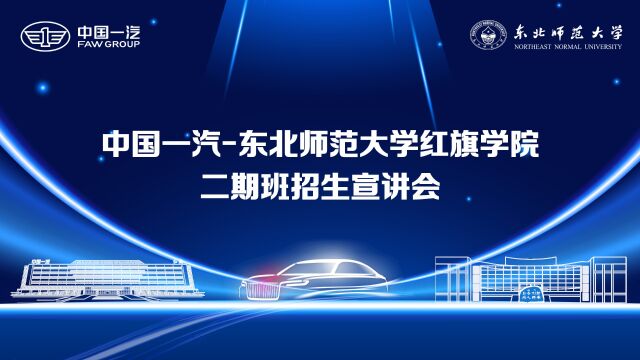 我校举办2023年中国一汽东北师范大学红旗学院第二期招生宣讲会