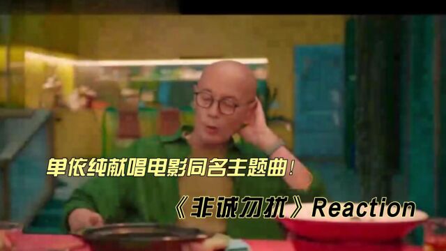 单依纯献唱电影非诚勿扰3同名主题曲reaction