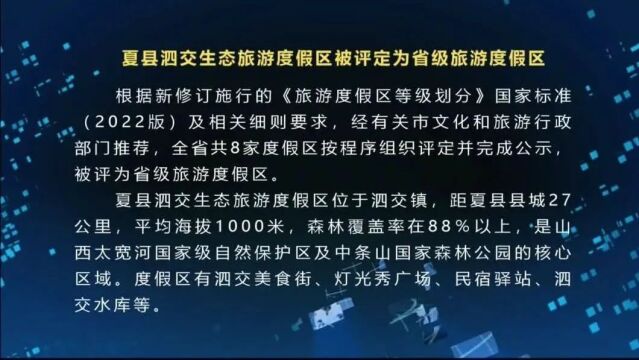 夏县泗交生态旅游度假区被评定为省级旅游度假区