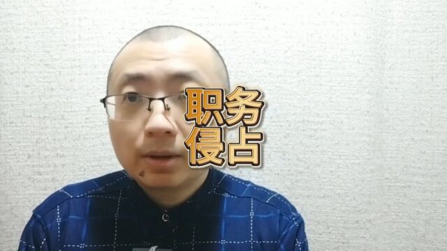 黑龙江大庆警方破获一起职务侵占案件