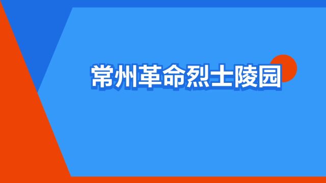 “常州革命烈士陵园”是什么意思?