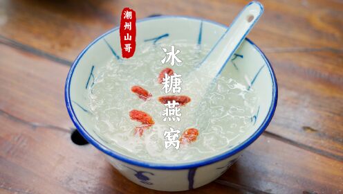 广东的秋冬非常干燥，给家人做一碗冰糖燕窝润一润