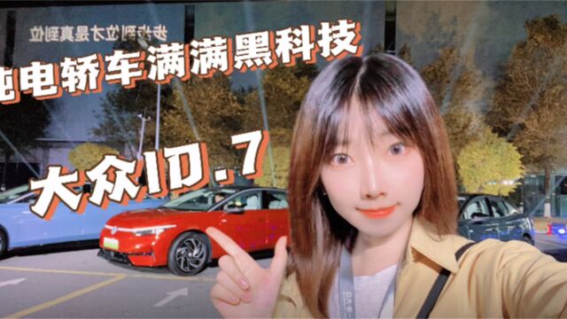 大众ID.7 纯电轿车满满黑科技