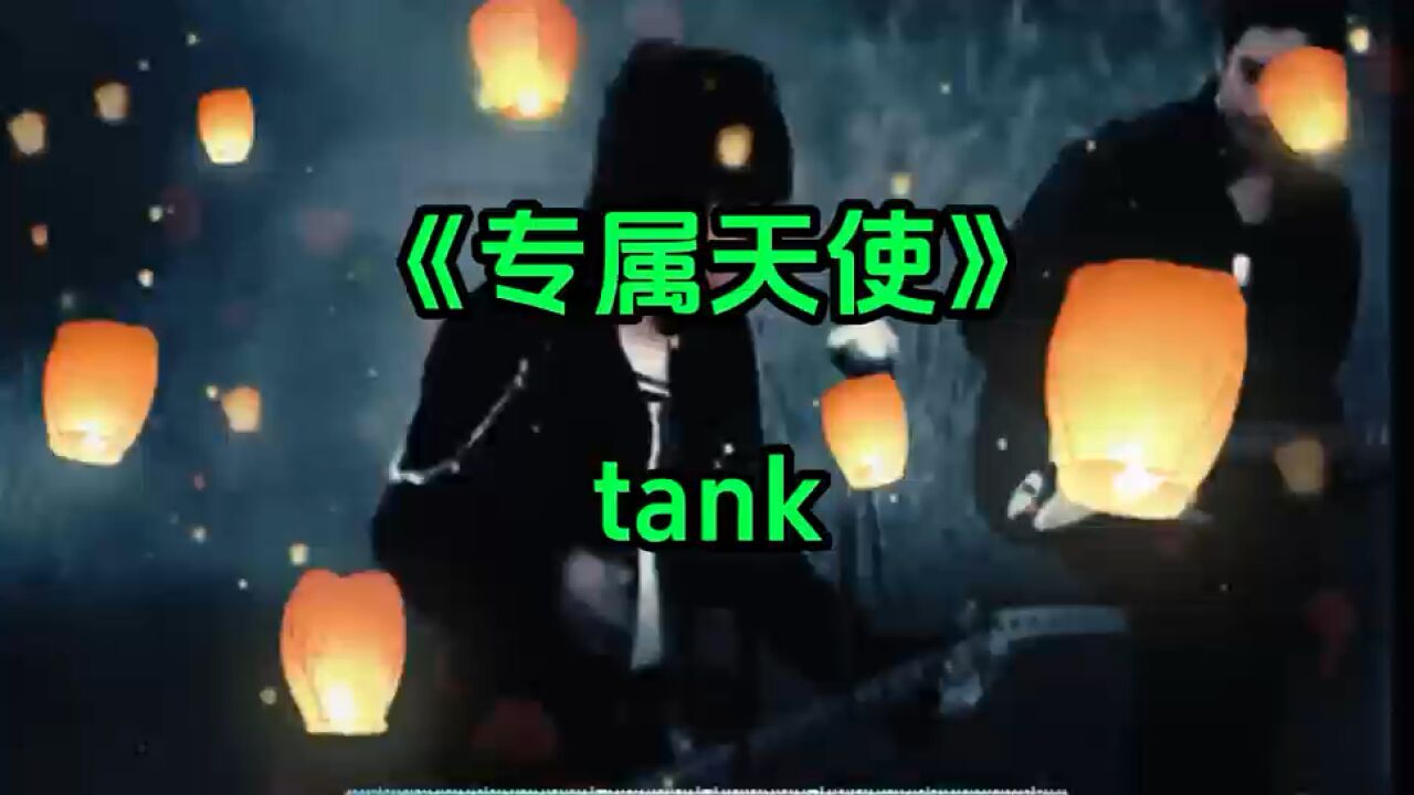 Tank专属天使回忆杀，你是从什么时候开始喜欢tank的？_腾讯视频
