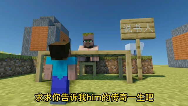 MC不会还有人不知道him的故事吧?him简直太酷了!我的世界mc不灭游戏梦想家寻宝季