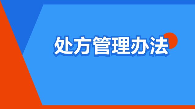 “处方管理办法”是什么意思?