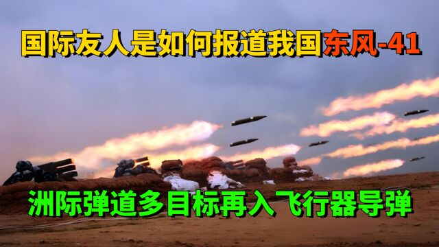 国际友人是如何报道我国东风41导弹,多目标再入飞行器洲际弹道