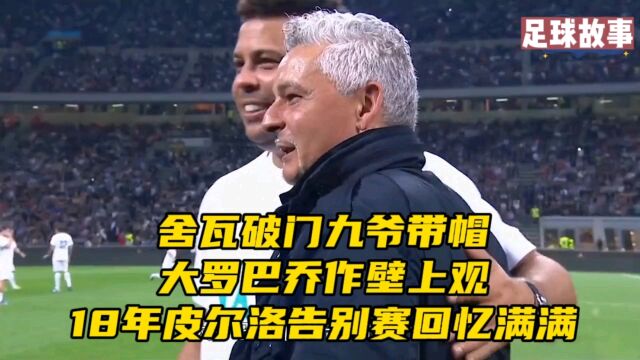 舍瓦破门九爷带帽,大罗巴乔作壁上观,18年皮尔洛告别赛回忆满满