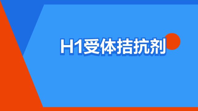 “H1受体拮抗剂”是什么意思?