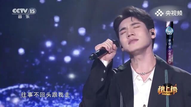 李宸希演唱《春水流》,春水流的清澈与流动,让我们感受到生命中的美好与活力