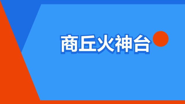 “商丘火神台”是什么意思?