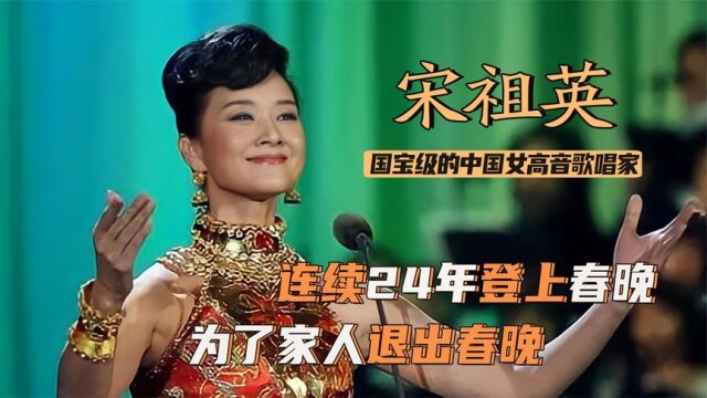 宋祖英:连登春晚24年,从群演到民歌一姐,如今为何销声匿迹?