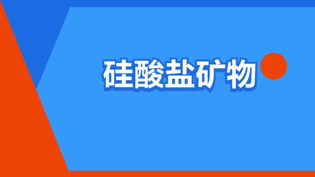 “硅酸盐矿物”是什么意思?